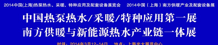 2014第四屆中國(guó)(上海)熱泵熱水、采暖、特種應(yīng)用及配套設(shè)備展覽會(huì)