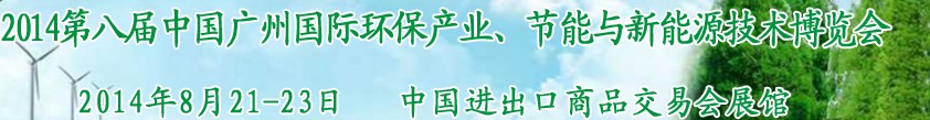 2014第八屆中國廣州國際環(huán)保產(chǎn)業(yè)、節(jié)能與新能源技術博覽會