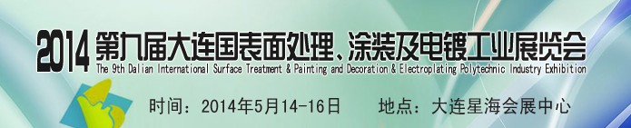 2014第九屆大連國(guó)際表面處理、涂裝及電鍍工業(yè)展覽會(huì)