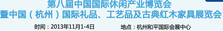 2013杭州國際禮品、工藝品及家居用品展覽會(huì)