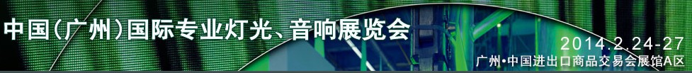 2014第十二屆中國(guó)(廣州)國(guó)際專(zhuān)業(yè)音響、燈光展覽會(huì)