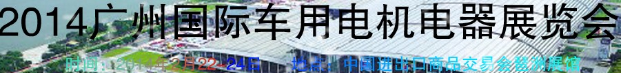 2014第七屆廣州國際車用電機、電器展覽會