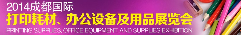 2014成都國際打印耗材、辦公設備及用品展覽會