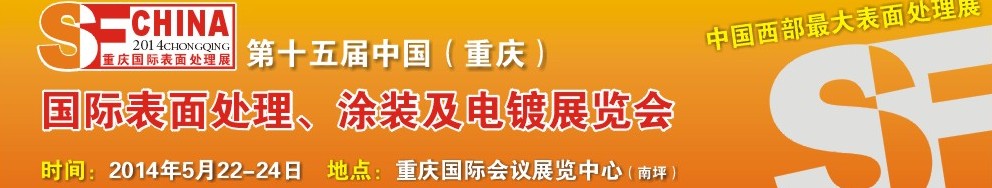 2014第十五屆中國（重慶）國際表面處理、涂裝及電鍍展覽會