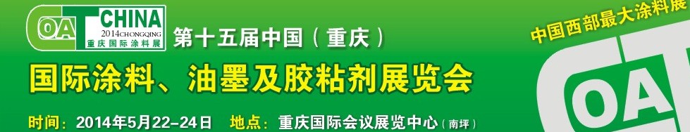 2014第十五屆中國（重慶）國際涂料、油墨及膠粘劑展覽會