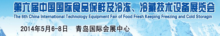 2014第六屆中國國際食品保鮮及冷凍、冷藏技術(shù)設(shè)備展覽會
