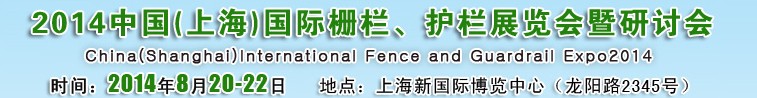 2014中國（上海）國際柵欄、護(hù)欄展覽會(huì)