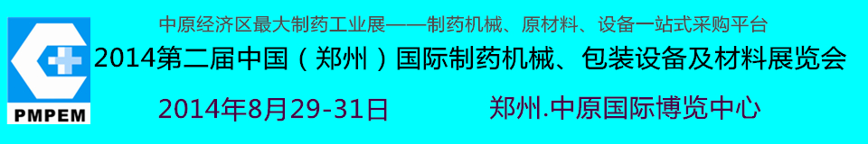 2014中國（鄭州）國際制藥機(jī)械、包裝設(shè)備及材料展覽會(huì)