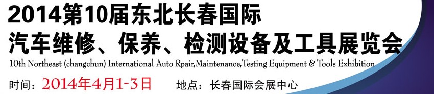 2014第十屆東北長(zhǎng)春汽車維修、保養(yǎng)、檢測(cè)設(shè)備及工具展覽會(huì)