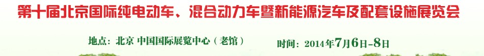 2014第十屆北京國際純電動(dòng)車、混合動(dòng)力車暨新能源汽車及配套設(shè)施展覽會(huì)
