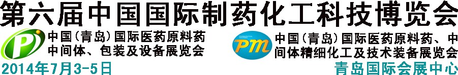 2014第六屆中國(guó)（青島）國(guó)際醫(yī)藥原料藥、中間體、包裝及設(shè)備展覽會(huì)