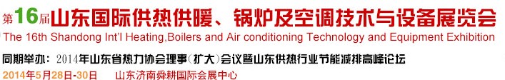 2014第16屆山東國(guó)際暖通、鍋爐及空調(diào)技術(shù)與設(shè)備展覽會(huì)