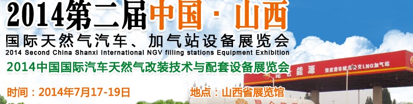 2014第二屆中國(guó)山西國(guó)際天然氣汽車、加氣站設(shè)備博覽會(huì)暨油改氣技術(shù)配套展