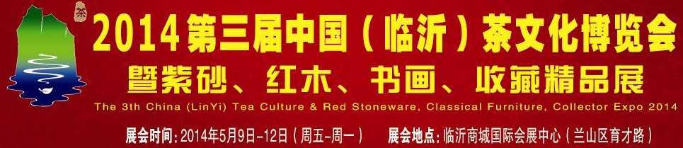 2014第三屆中國（臨沂）茶文化博覽會(huì)暨紫砂、紅木家具、書畫、收藏精品展
