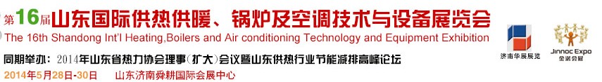 2014第十六屆山東國際供熱供暖、鍋爐及空調(diào)技術(shù)與設(shè)備展覽會
