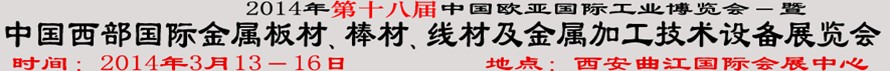 2014第十八屆中國西部國際金屬板材、棒材、線材、鋼絲繩及金屬加工、配套設(shè)備展覽會