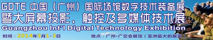 2014廣州國際場(chǎng)館數(shù)字技術(shù)裝備暨大屏幕投影顯示、觸控及多媒體技術(shù)展