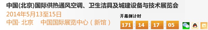2014第十四屆中國（北京）國際供熱空調(diào)、衛(wèi)生潔具及城建設(shè)備與技術(shù)展覽會
