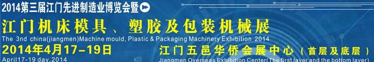 2014第三屆中國(guó)（江門）機(jī)床、模具及橡塑工業(yè)展覽會(huì)