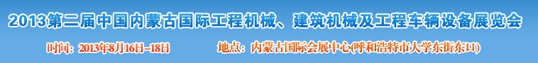 2013第二屆中國內(nèi)蒙古國際工程機械、建筑機械、礦山機械及工程車輛設備展覽會