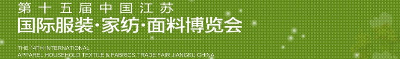 2013第十五屆江蘇國際服裝、家紡、面料博覽會