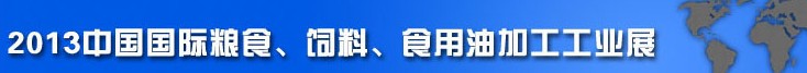 2013中國國際糧食、飼料、食用油加工工業(yè)展覽會