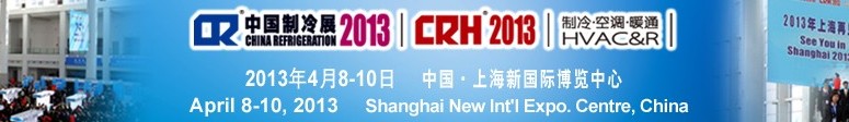 2013第二十四屆國際制冷、空調(diào)、供暖、通風(fēng)及食品冷凍加工展覽會(huì)