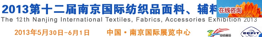 2013第十二屆南京國際紡織品面料、輔料博覽會
