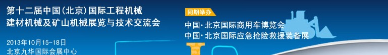 2013第十二屆中國(北京)國際工程機(jī)械、建材機(jī)械及礦山機(jī)械展覽與技術(shù)交流會