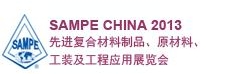 SAMPE 中國2013先進復(fù)合材料制品、原材料、工裝及工程應(yīng)用展覽會
