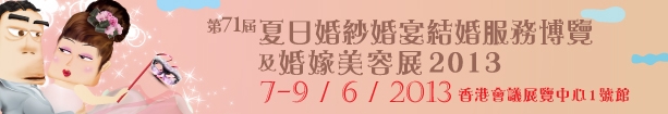 2013第71屆婚紗、婚宴及結(jié)婚服務(wù)博覽香港婚紗、婚宴及結(jié)婚服務(wù)博覽會(huì)