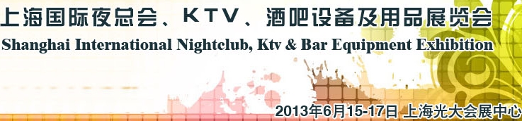 2013上海國際夜總會(huì)、Ktv、酒吧設(shè)備及用品展覽會(huì)