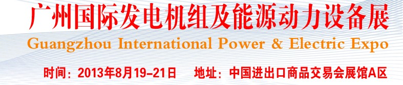 pee2013廣州國際發(fā)電機組、動力設備及能源裝備展