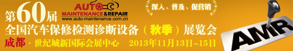 AMR 2013第60屆全國汽車保修檢測(cè)診斷設(shè)備（秋季）展覽會(huì)