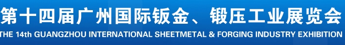 2013第十四屆廣州國(guó)際鈑金、鍛壓工業(yè)展覽會(huì)