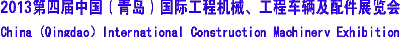 2013第四屆中國（青島）國際工程機(jī)械、工程車輛及配件展覽會