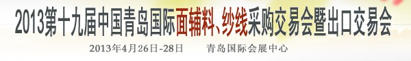 2013第十九屆中國(guó)青島國(guó)際面輔料、紗線采購交易會(huì)
