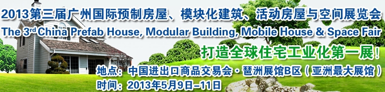 2013第三屆國際預(yù)制房屋、模塊化建筑、活動房屋與空間展覽會