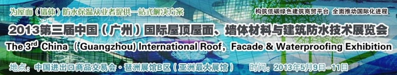 2013第三屆中國(guó)（廣州）國(guó)際屋頂屋面、墻體材料與建筑防水技術(shù)展覽會(huì)