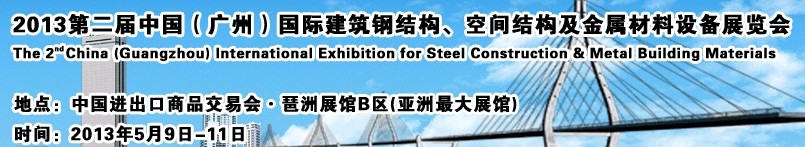 2013第二屆中國(guó)（廣州）國(guó)際建筑鋼結(jié)構(gòu)、空間結(jié)構(gòu)及金屬材料設(shè)備展覽會(huì)