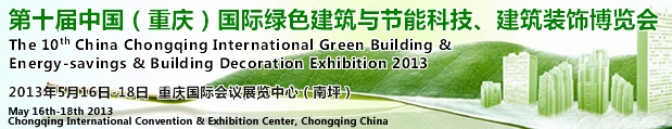 CCBE2013第十屆（重慶）國(guó)際綠色建筑與節(jié)能科技、建筑裝飾博覽會(huì)