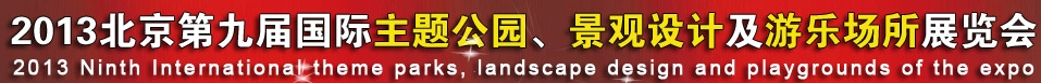 2013第九屆中國（上海）國際主題公園、景點(diǎn)及游樂場所博覽會