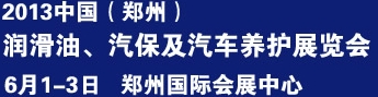 2013中國(guó)潤(rùn)滑油、輪胎及汽保設(shè)備展覽會(huì)中國(guó)（鄭州）潤(rùn)滑油、輪胎及汽保設(shè)備展覽會(huì)