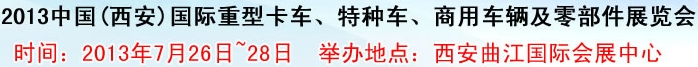 2013中國(guó)(西安)國(guó)際重型卡車(chē)、特種車(chē)、商用車(chē)輛及零部件展覽會(huì)