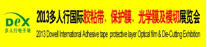 2013多人行國(guó)際膠粘產(chǎn)品、保護(hù)膜、光學(xué)膜及模切展覽會(huì)