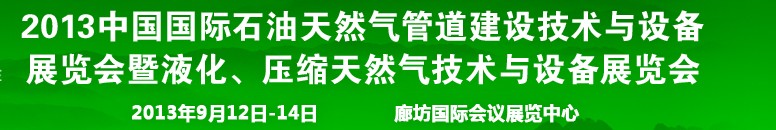 2013第八屆中國(guó)國(guó)際石油天然氣管道建設(shè)技術(shù)與設(shè)備展覽會(huì)暨液化、壓縮天然氣技術(shù)與設(shè)備展覽會(huì)