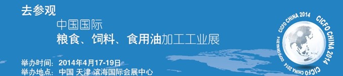 2014中國國際糧食、飼料、食用油加工工業(yè)展覽會(huì)