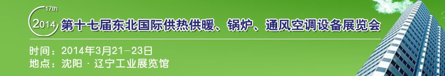 2014第十七屆中國(guó)東北國(guó)際供熱供暖、空調(diào)、熱泵技術(shù)設(shè)備展覽會(huì)