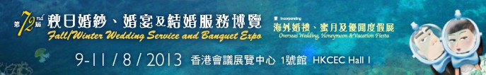 2013第72屆香港婚紗、婚宴及結(jié)婚服務(wù)博覽會(huì)