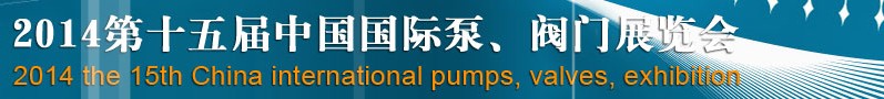 2014第十五屆中國國際泵、閥門博覽會
